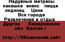 Надувные матрасы какашка /ананс / пицца / леденец  › Цена ­ 2 000 - Все города Развлечения и отдых » Другое   . Кемеровская обл.,Калтан г.